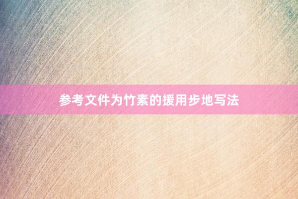 参考文件为竹素的援用步地写法