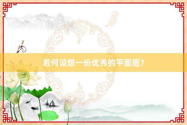 若何设想一份优秀的平面图？
