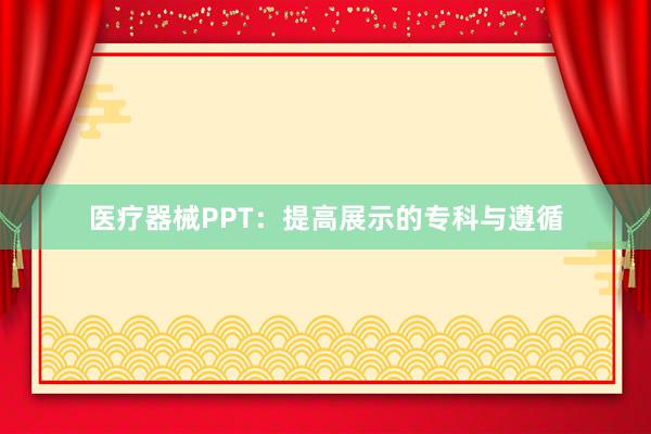医疗器械PPT：提高展示的专科与遵循