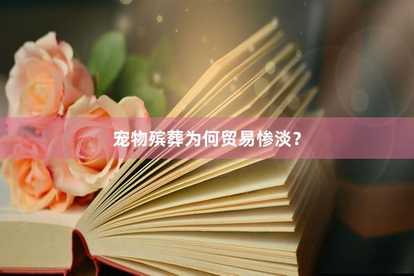 宠物殡葬为何贸易惨淡？